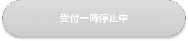 受付一時停止中
