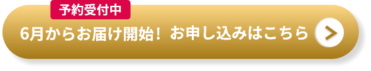 6月からお届け開始! お申し込みはこちら