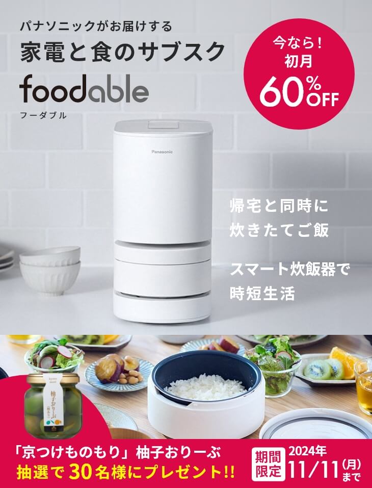 自動軽量IH炊飯器SR-AX1と無洗米の定期購入サービス - foodable（フーダブル）【パナソニック公式】