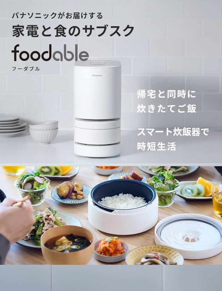 自動軽量IH炊飯器SR-AX1と無洗米の定期購入サービス - foodable（フーダブル）【パナソニック公式】