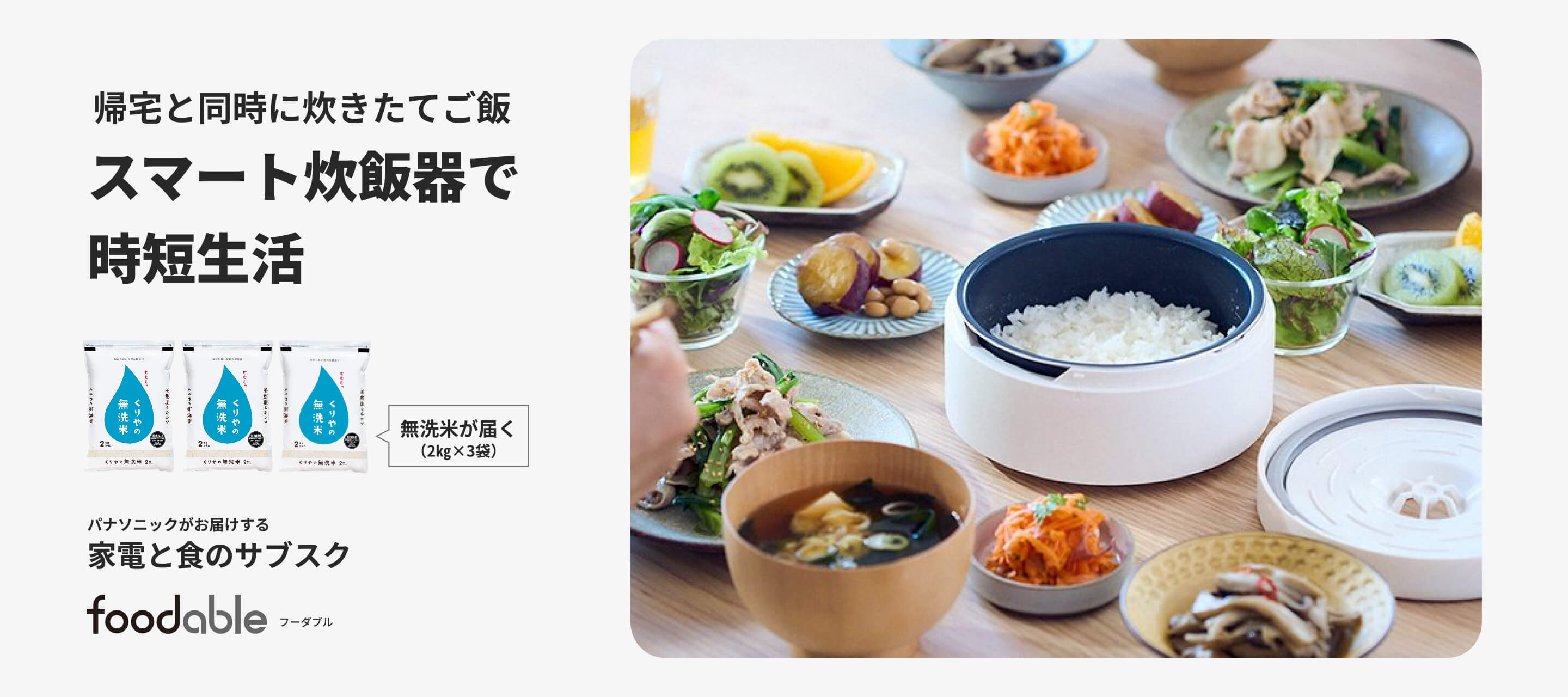 自動計量IH炊飯器&銘柄米コース
