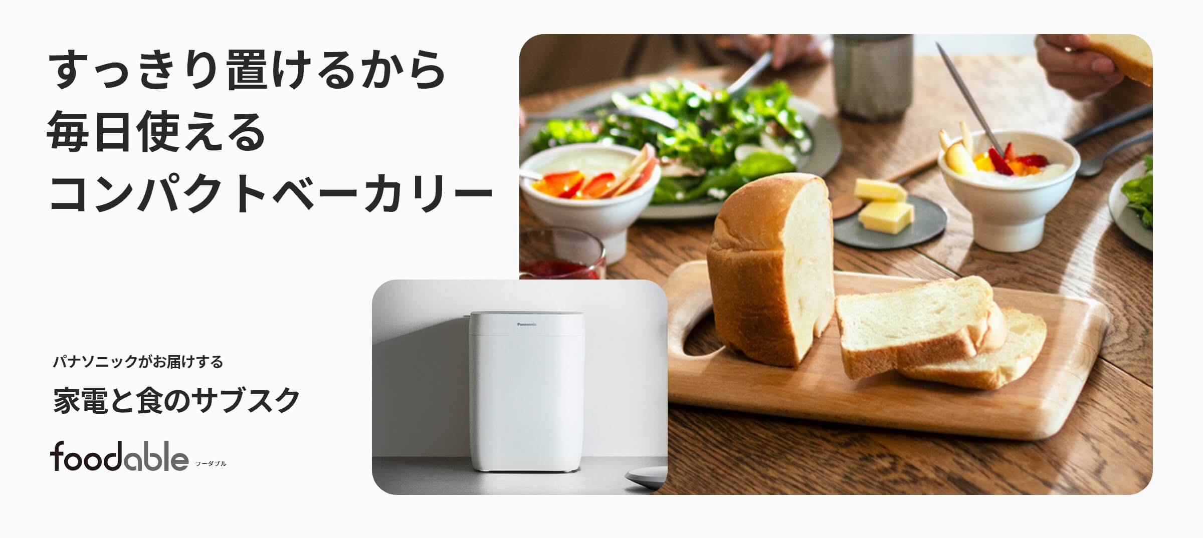 コンパクトベーカリーとパンミックスコース