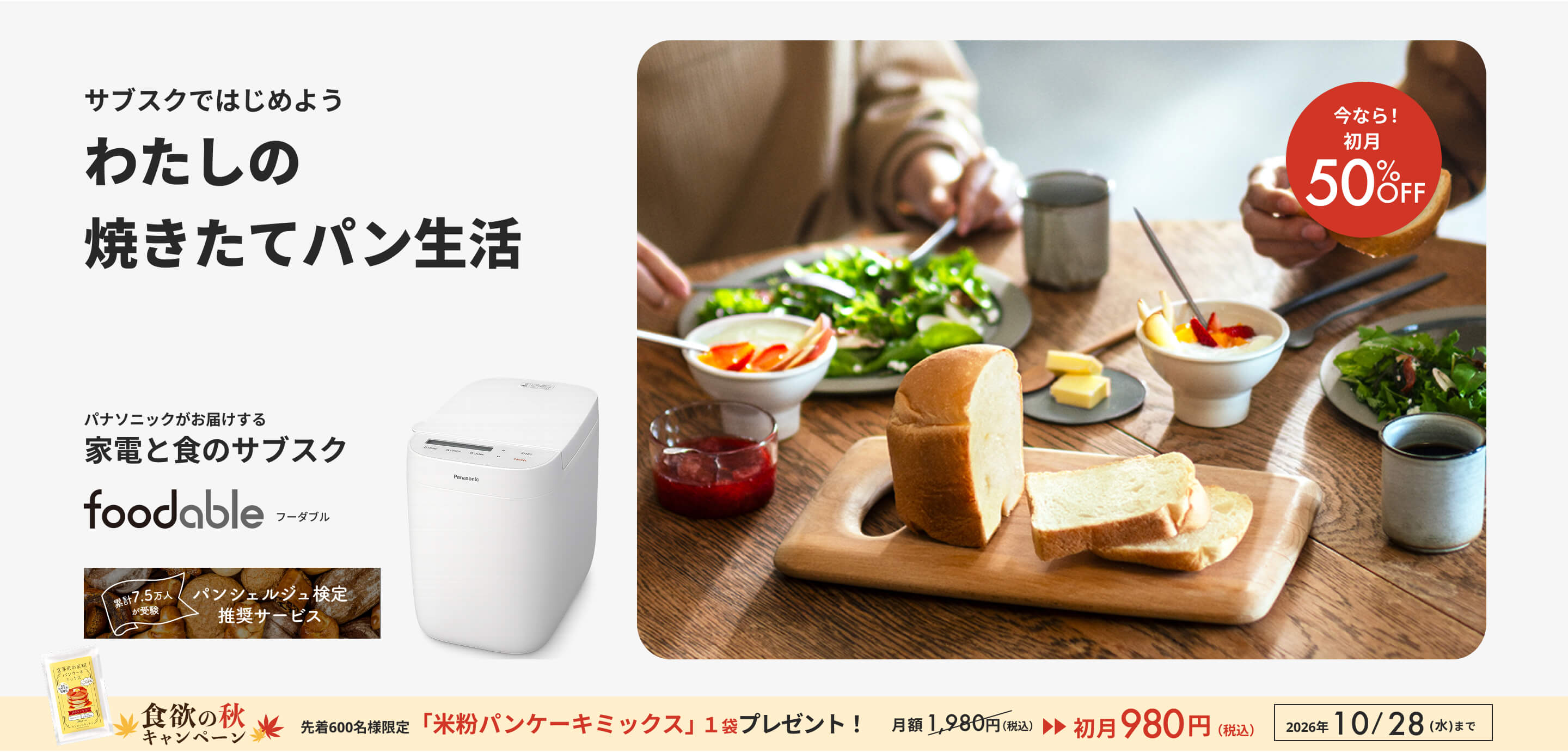 コンパクトベーカリーSD-CB1とパンミックスの定期購入サービス