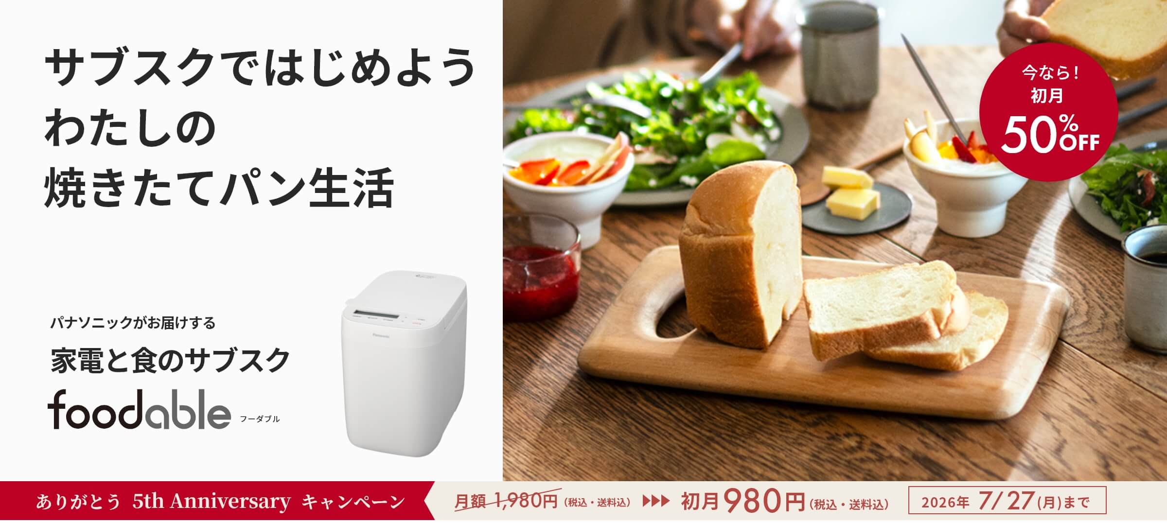コンパクトベーカリーSD-CB1とパンミックスの定期購入サービス