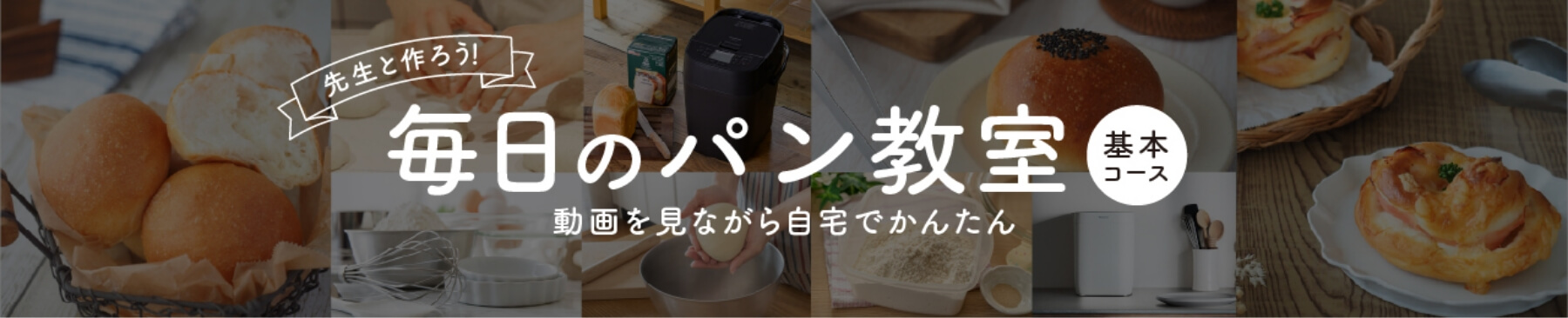 毎日のパン教室