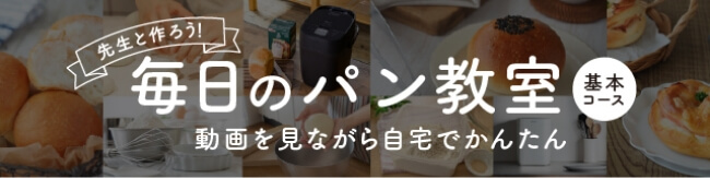 毎日のパン教室
