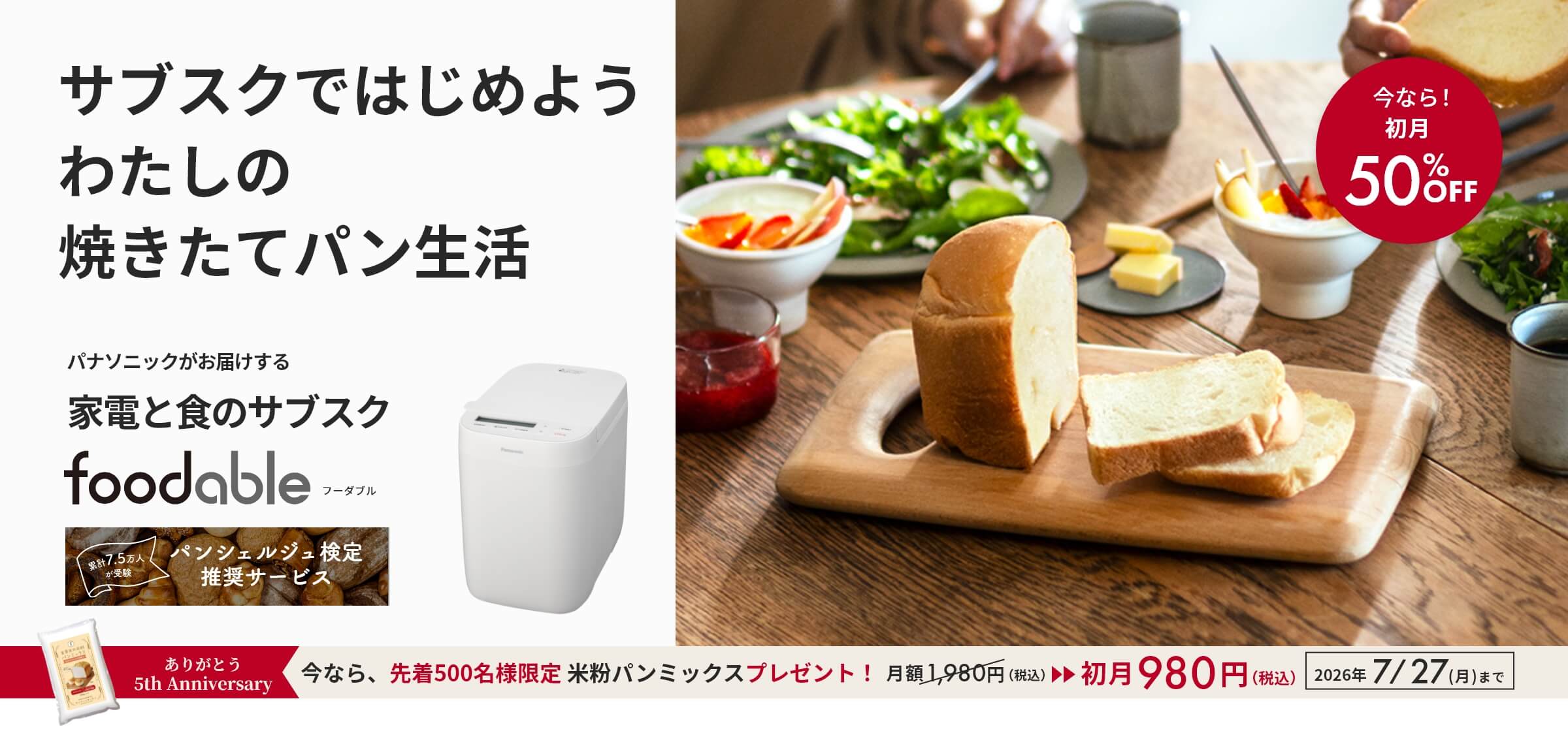 コンパクトベーカリーSD-CB1とパンミックスの定期購入サービス