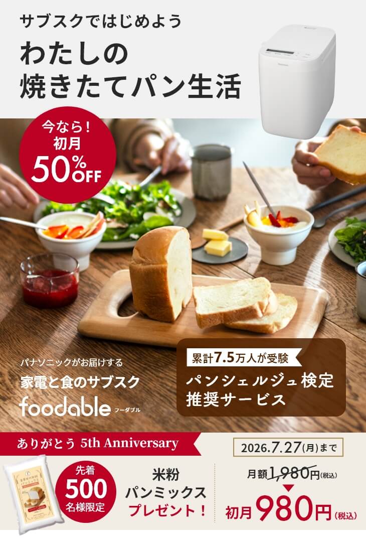 コンパクトベーカリーSD-CB1とパンミックスの定期購入サービス