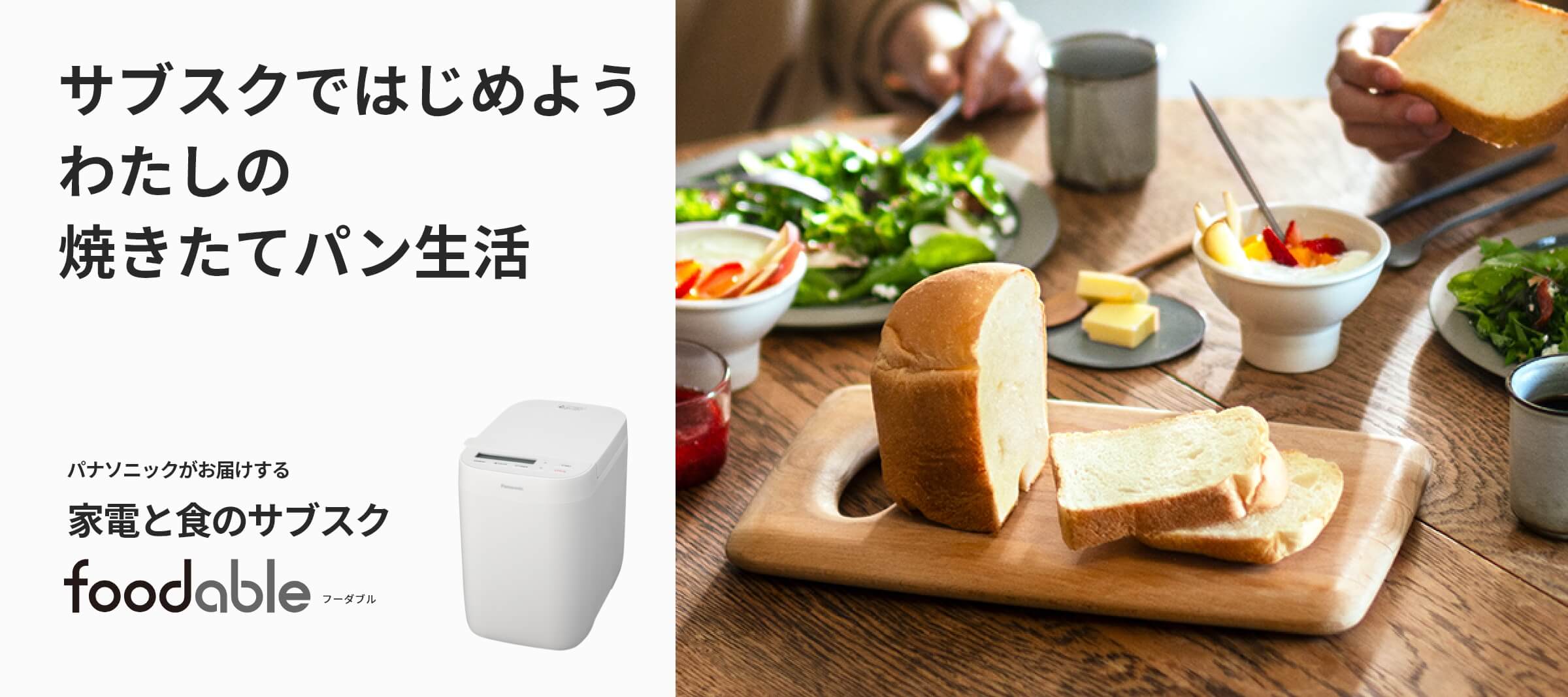 【東京都内23区配送無料】定価5.5万円　パナソニック　高級　ホームベイカリー コンパクトベーカリーSD-CB1とパンミックスの定期購入サービス