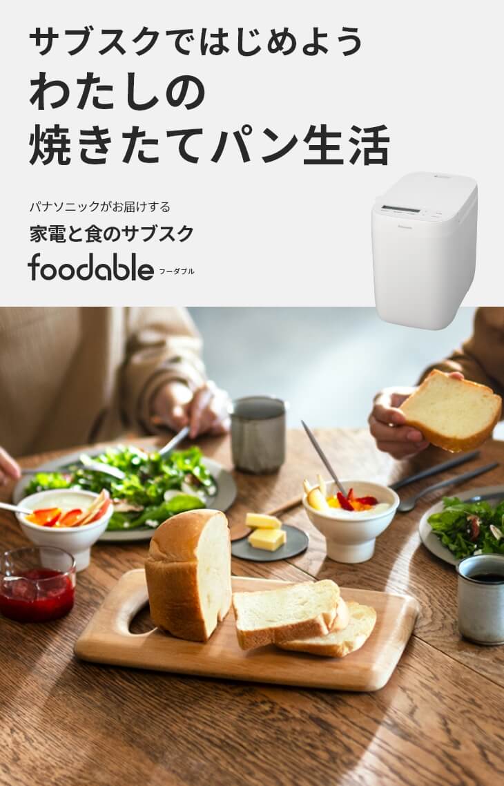 コンパクトベーカリーSD-CB1とパンミックスの定期購入サービス