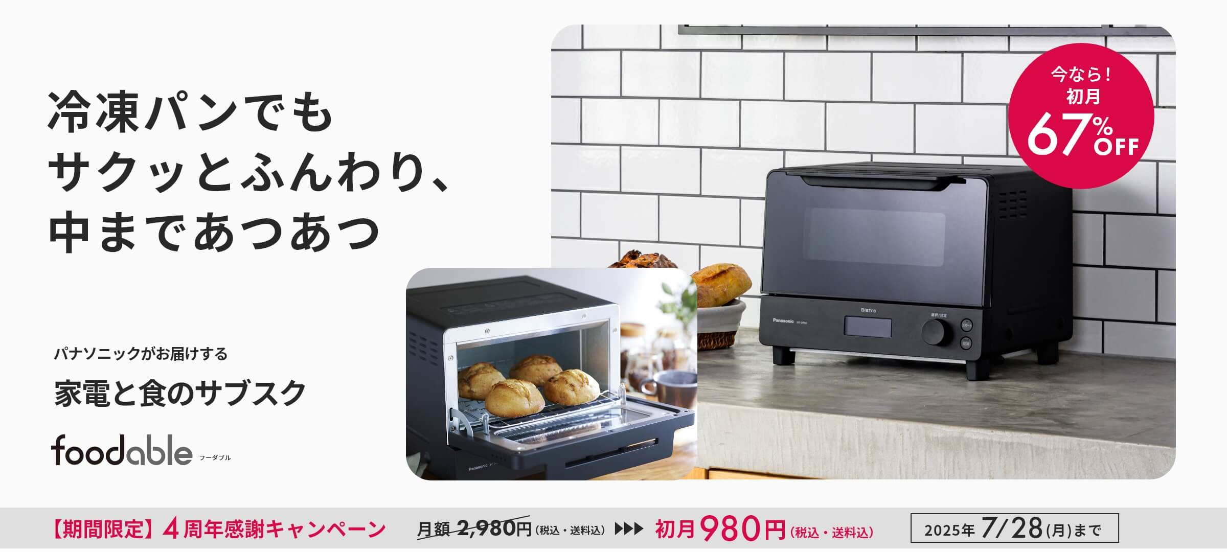 オーブントースタービストロと冷凍パンコース