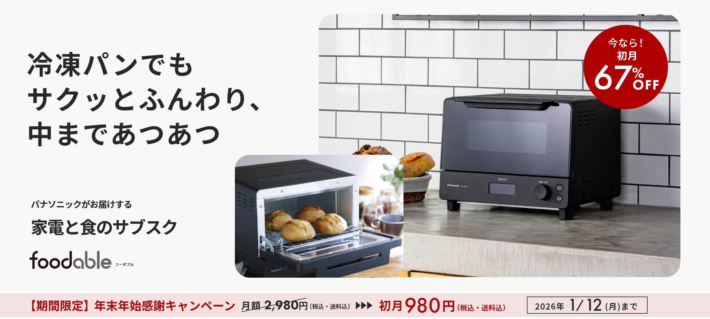 オーブントースタービストロと冷凍パンコース