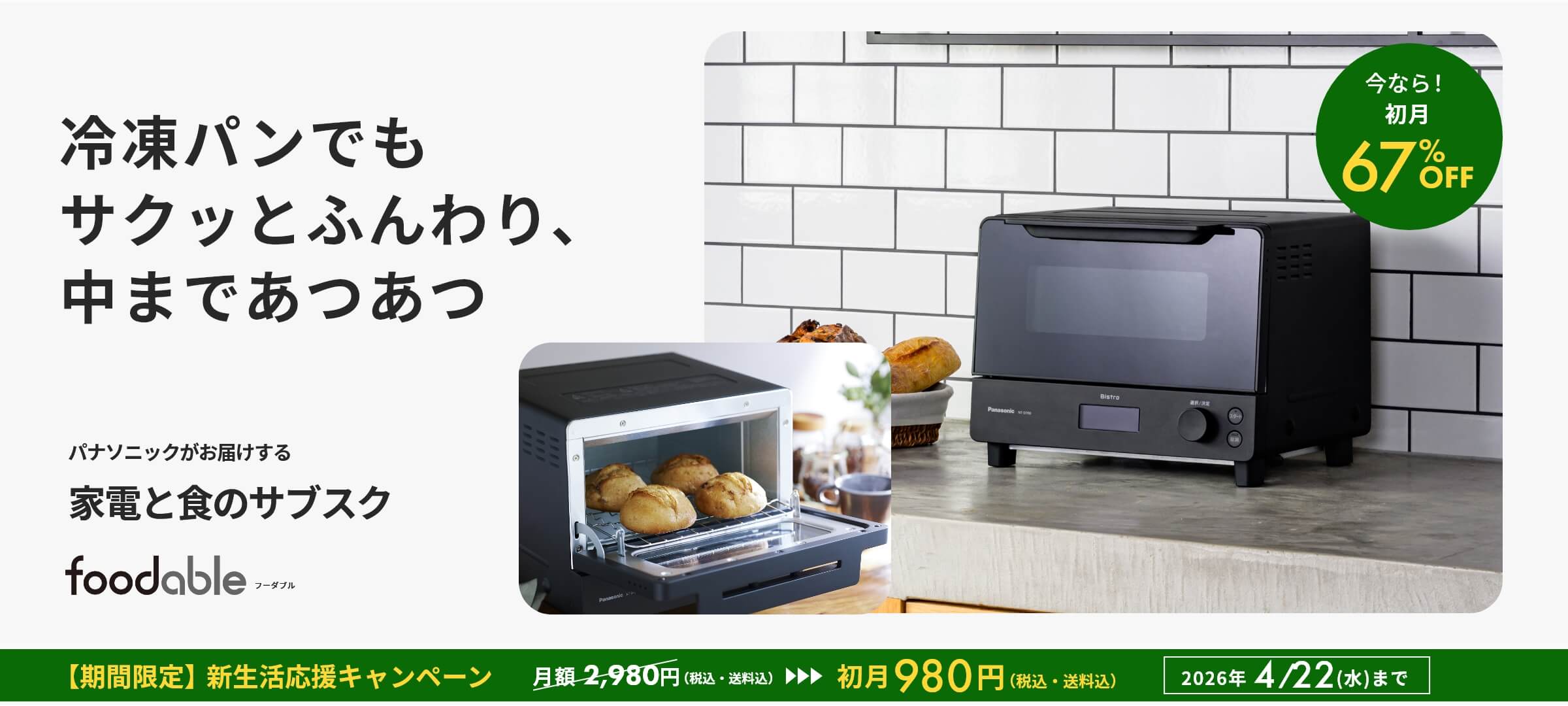 オーブントースタービストロと冷凍パンコース