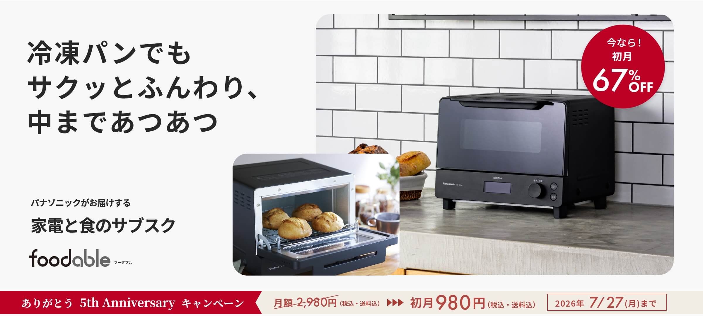 オーブントースタービストロと冷凍パンコース