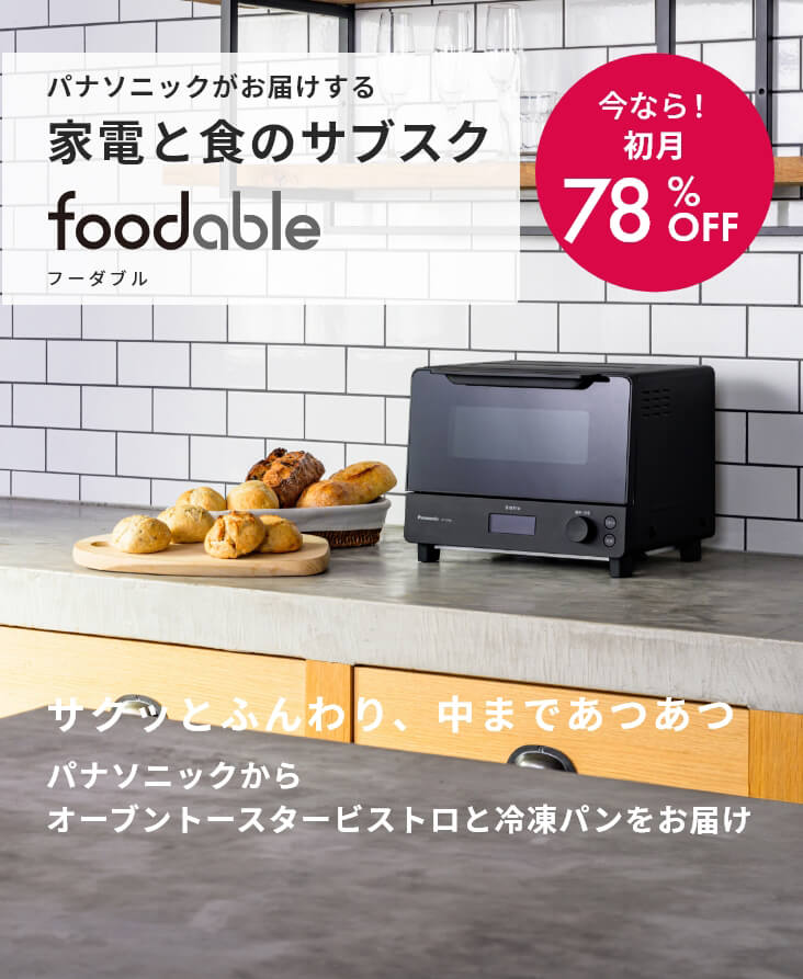 オーブントースタービストロNT-D700と冷凍パンの定期購入サービス - foodable（フーダブル）【パナソニック公式】