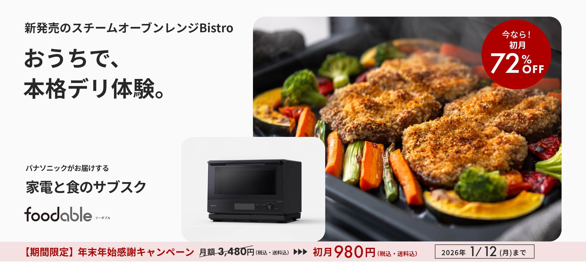 スチームオーブンレンジ Bistro＆本格デリコース（NE-BS8D）