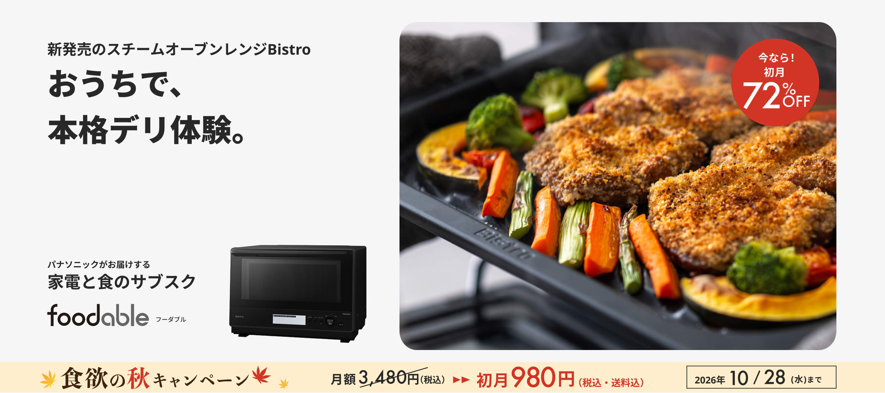 スチームオーブンレンジ Bistro＆本格デリコース（NE-BS8D）