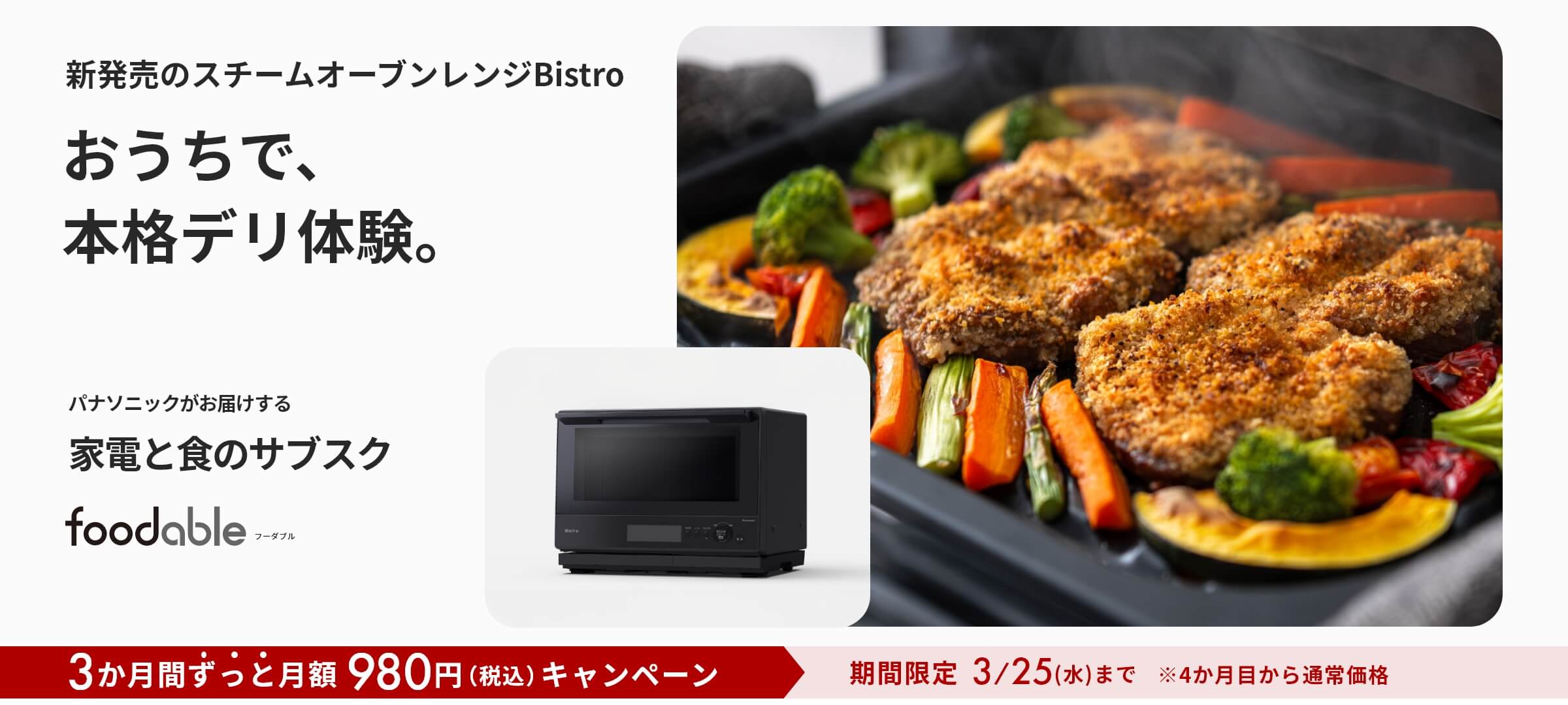 スチームオーブンレンジ Bistro＆本格デリコース（NE-BS8D）