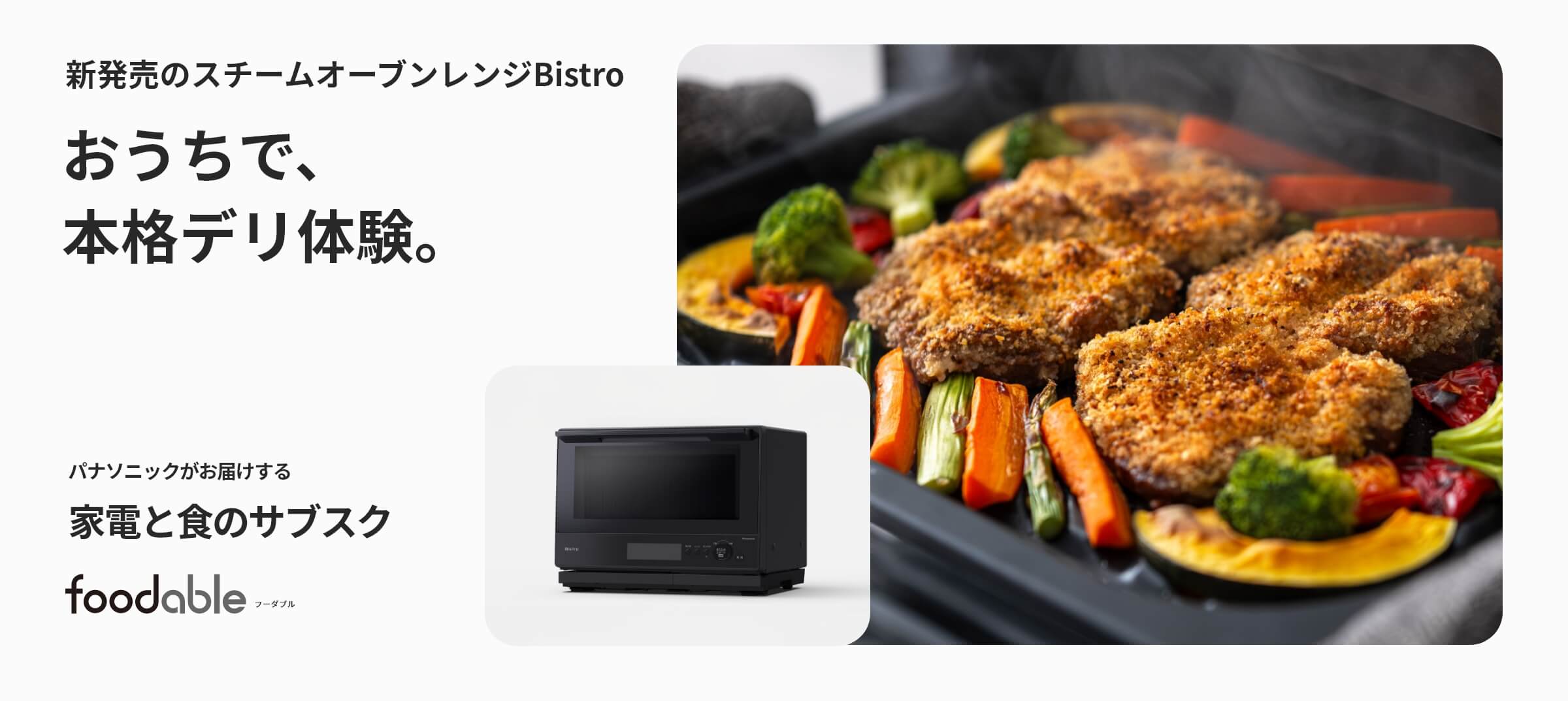 スチームオーブンレンジ Bistro＆本格デリコース（NE-BS8D）