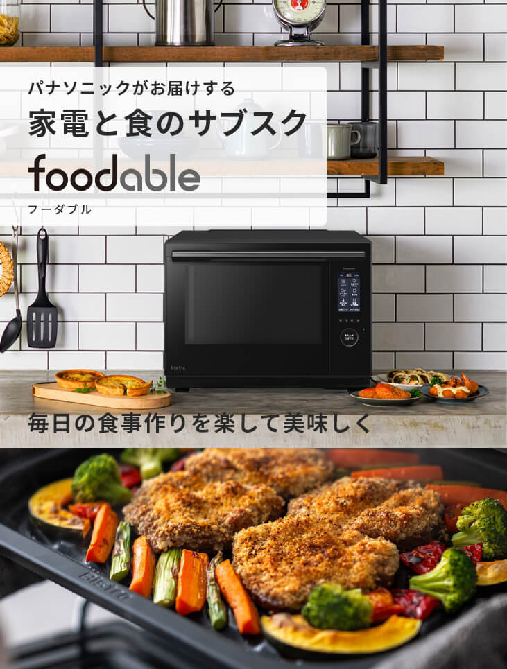 オーブンレンジ ビストロNE-UBS10Cと本格デリの定期購入サービス - foodable（フーダブル）【パナソニック公式】