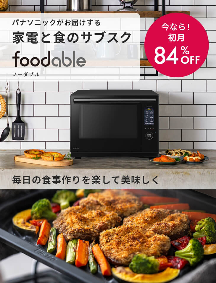 オーブンレンジ ビストロNE-UBS10Cと本格デリの定期購入サービス - foodable（フーダブル）【パナソニック公式】