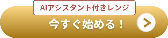 今すぐ始める！