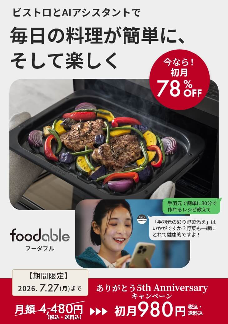 オーブンレンジ ビストロとBistroアシスタントコース