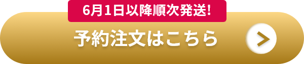 6月1日以降順次発送！予約注文はこちら