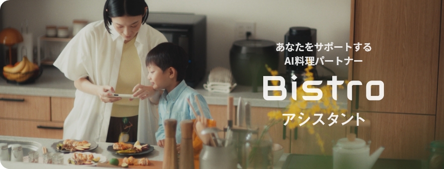 Bistroアシスタント