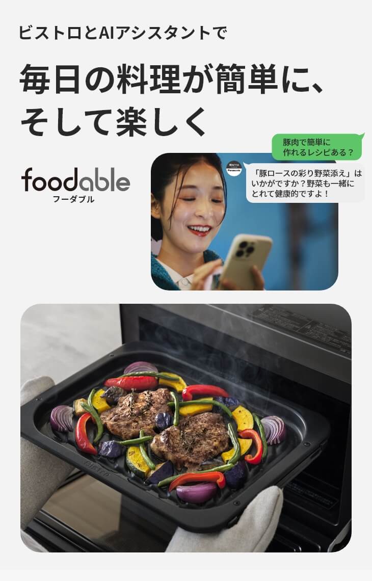 オーブンレンジ ビストロとBistroアシスタントコース