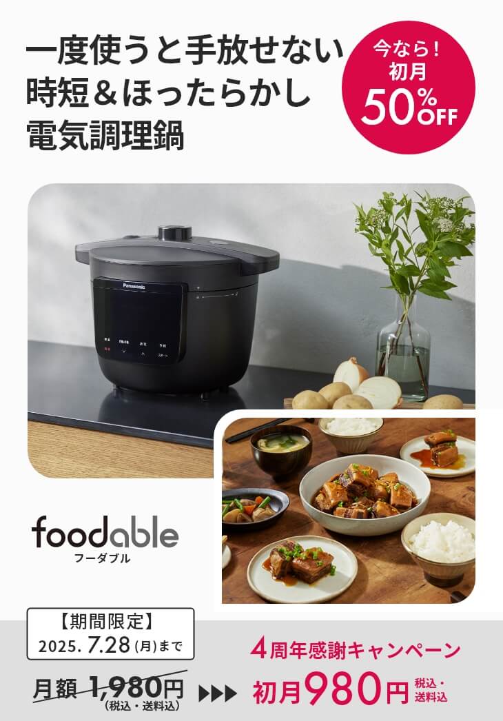 電気圧力鍋を使いながらマルシェポイントが貯まるコース