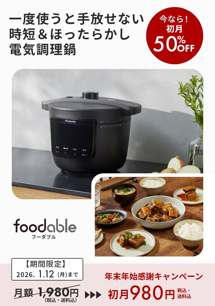 電気圧力鍋を使いながらマルシェポイントが貯まるコース