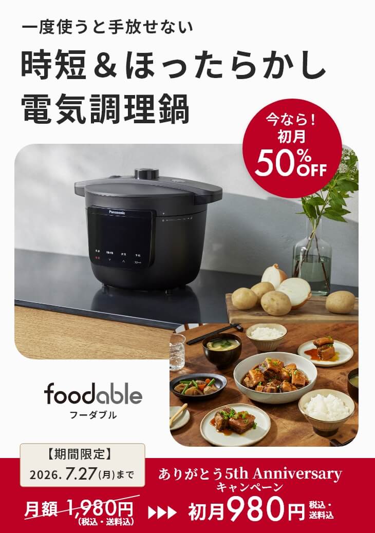 パナソニックの電気圧力鍋NF-PC400の新品レンタルと食材に交換できる