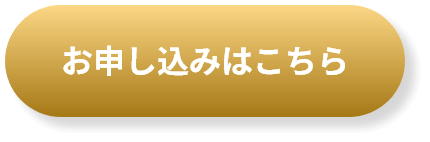 お申込みはコチラ