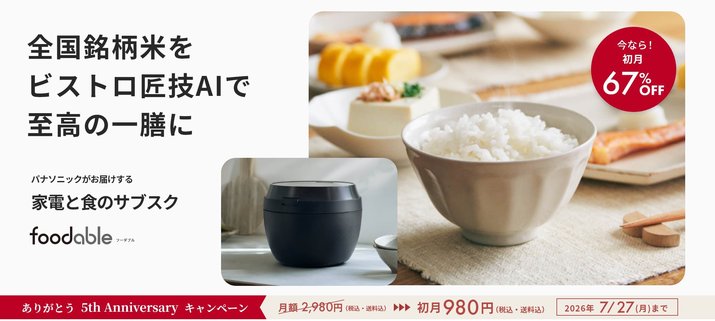 SR-X910Dレビュー｜最高峰炊飯器をfoodableサブスクで賢く試す