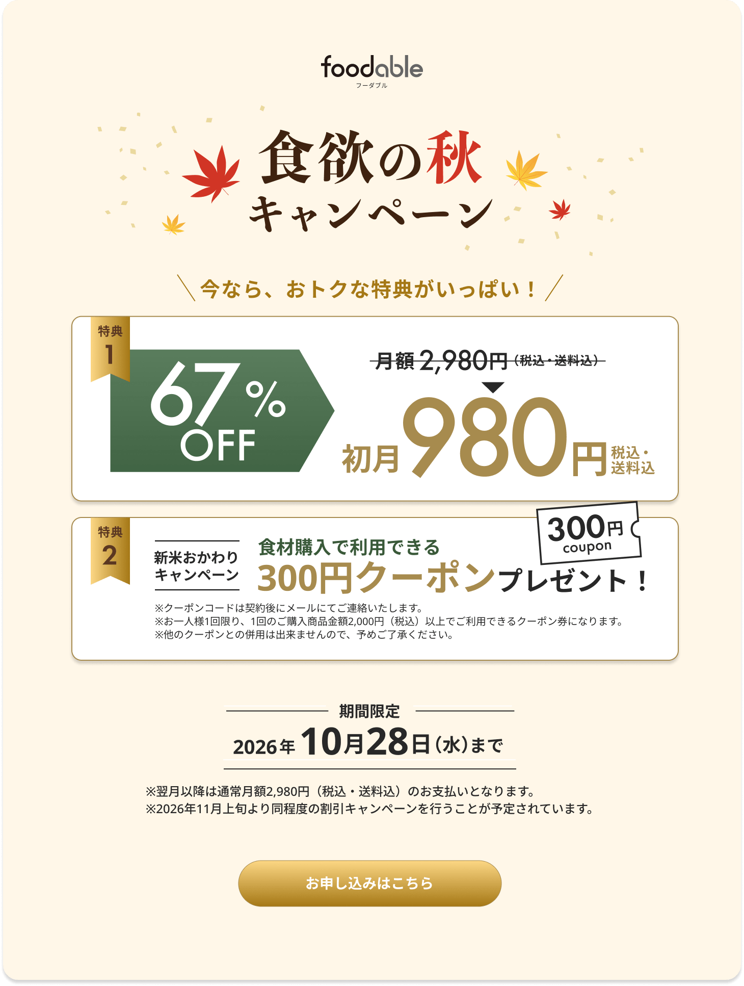 食欲の秋キャンペーン