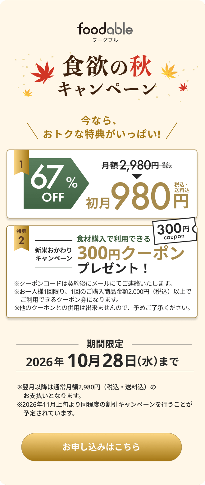 食欲の秋キャンペーン