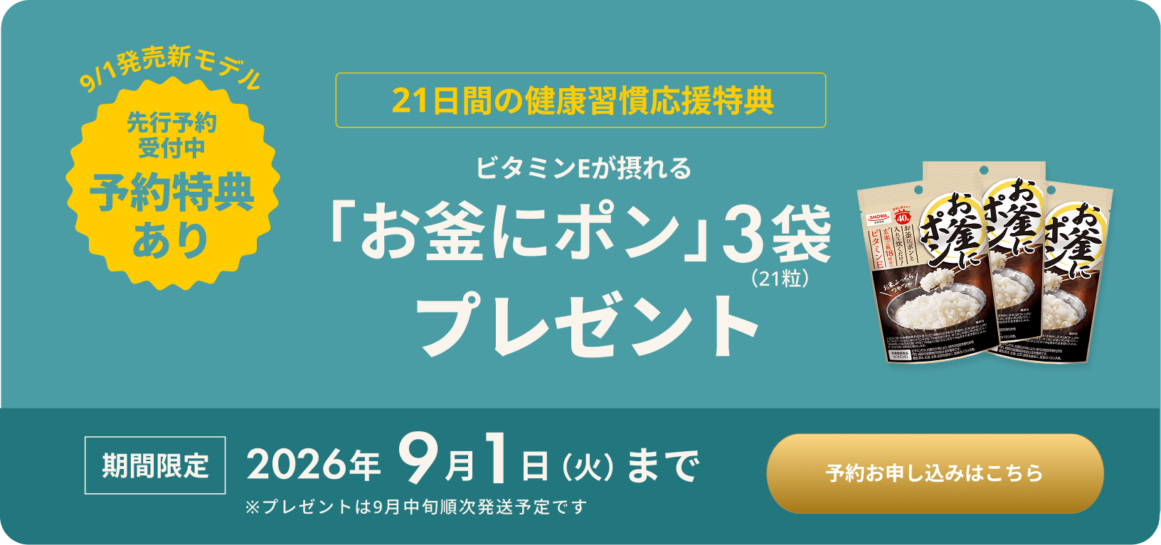ビタミンEが摂れる「お釜にポン」3袋プレゼント