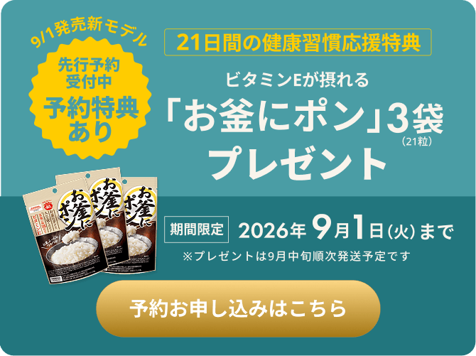 ビタミンEが摂れる「お釜にポン」3袋プレゼント