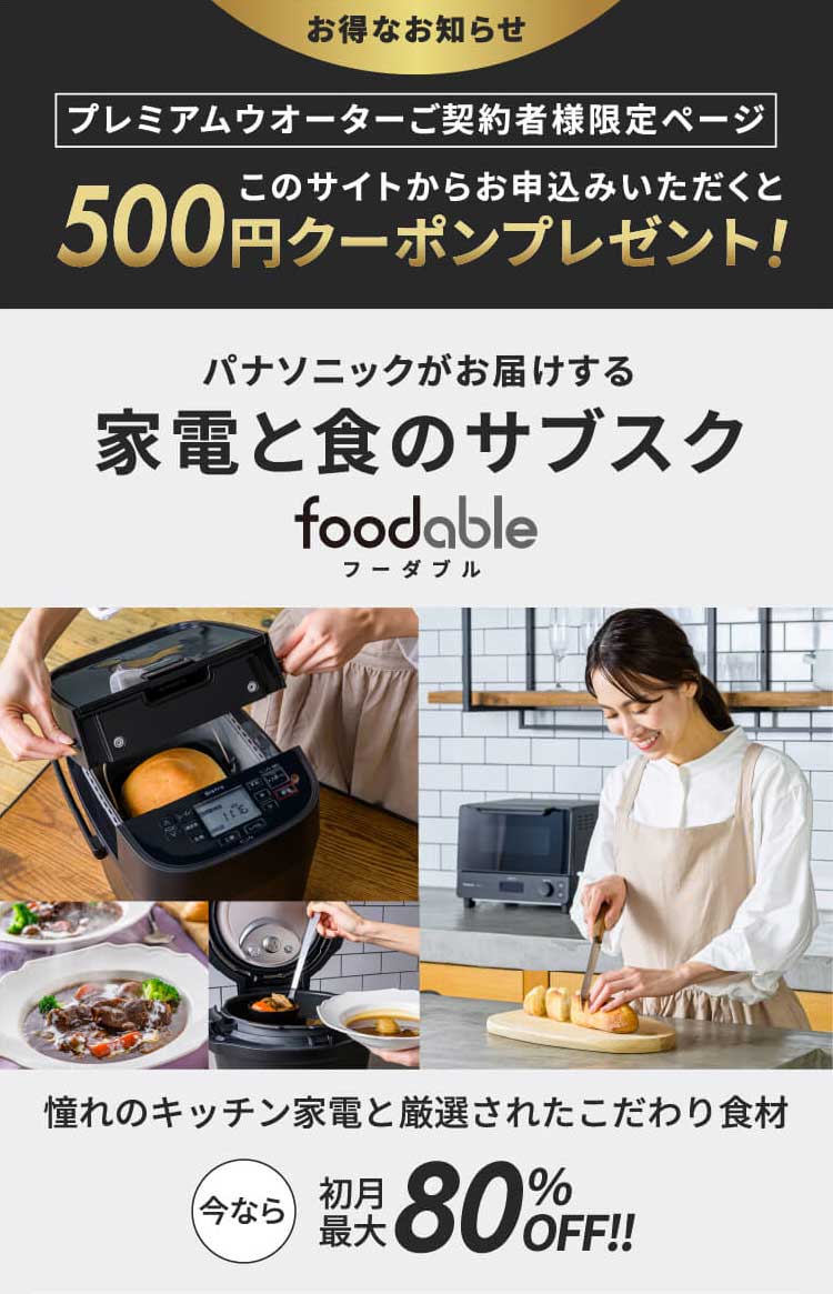プレミアムウォーター