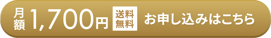 月額1,700円 お申込みはコチラ