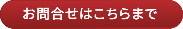 お問い合わせはこちらまで