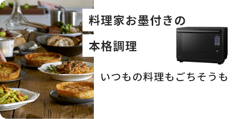 料理家お墨付きの本格調理